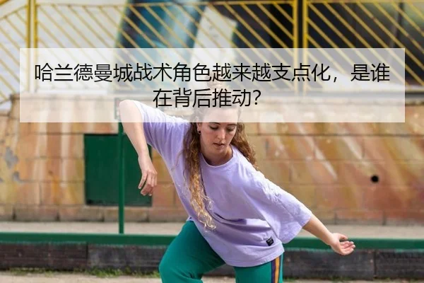 ha-lan-de-man-cheng-zhan-shu-jue-se-yue-lai-yue-zhi-dian-hua-shi-shui-zai-bei-hou-tui-dong-2-906.jpg
