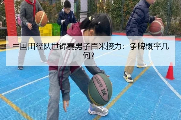 中国田径队世锦赛男子百米接力：争牌概率几何？